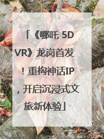 《哪吒 5DVR》龙岗首发！重构神话IP，开启沉浸式文旅新体验