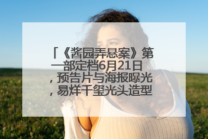 《酱园弄悬案》第一部定档6月21日，预告片与海报曝光，易烊千玺光头造型饰演“周瞎子”
