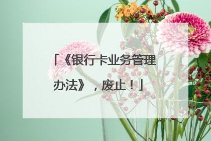 《银行卡业务管理办法》，废止！