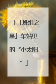 「班组之星」车站里的“小太阳”