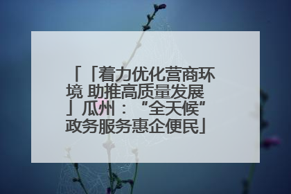 「着力优化营商环境 助推高质量发展」瓜州：“全天候”政务服务惠企便民