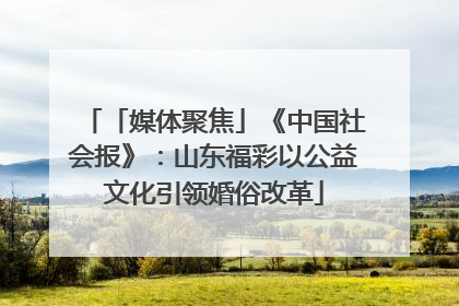 「媒体聚焦」《中国社会报》：山东福彩以公益文化引领婚俗改革
