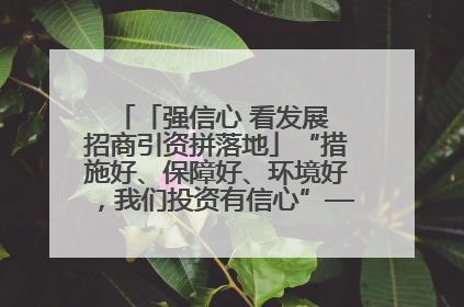 「强信心 看发展 招商引资拼落地」“措施好、保障好、环境好，我们投资有信心”——平凉工业园区医药原料绿色制造项目见闻