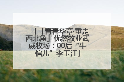 「青春华章·重走西北角」优然牧业武威牧场：00后“牛倌儿”李玉江