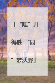 “畦”开得胜 “园”梦沃野
