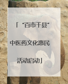 “百市千县”中医药文化惠民活动启动