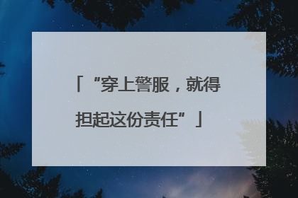 “穿上警服，就得担起这份责任”