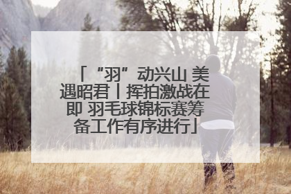 “羽”动兴山 美遇昭君丨挥拍激战在即 羽毛球锦标赛筹备工作有序进行