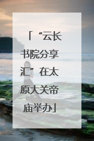 “云长书院分享汇”在太原大关帝庙举办