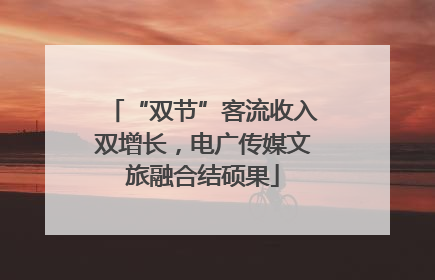“双节”客流收入双增长，电广传媒文旅融合结硕果
