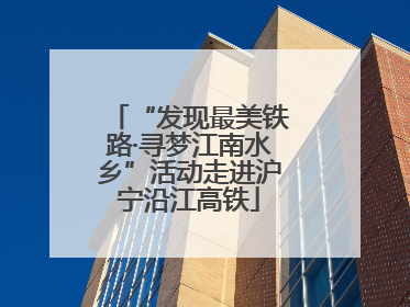 “发现最美铁路·寻梦江南水乡”活动走进沪宁沿江高铁