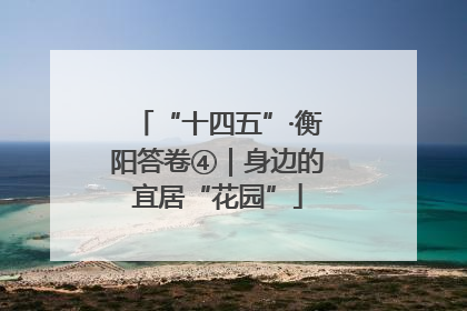 “十四五”·衡阳答卷④｜身边的宜居“花园”