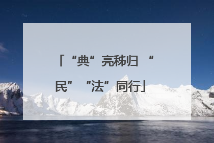 “典”亮秭归 “民”“法”同行