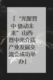 “光聚晋中 链动未来”山西·晋中光介质产业发展交流会成功举办