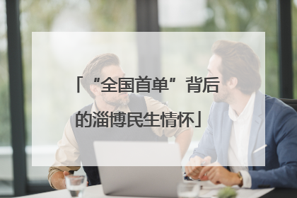 “全国首单”背后的淄博民生情怀