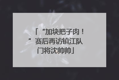 “加块把子肉！”赛后再访镇江队门将沈帅帅