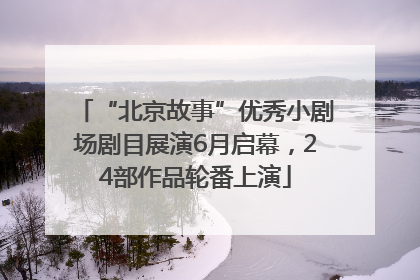 “北京故事”优秀小剧场剧目展演6月启幕，24部作品轮番上演
