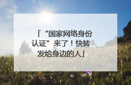 “国家网络身份认证”来了！快转发给身边的人