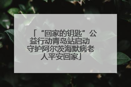 “回家的钥匙”公益行动青岛站启动 守护阿尔茨海默病老人平安回家