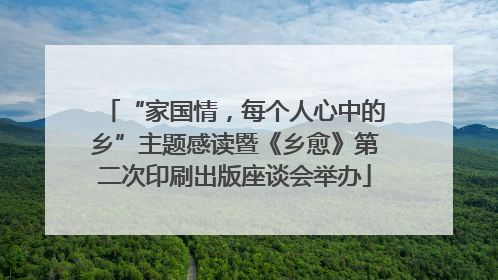 “家国情，每个人心中的乡”主题感读暨《乡愈》第二次印刷出版座谈会举办