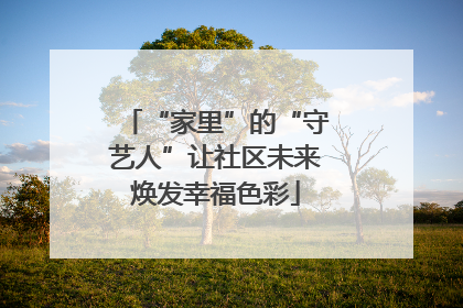 “家里”的“守艺人”让社区未来焕发幸福色彩