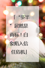 “多半”居然是商标！白象陷入信任危机
