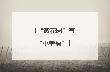 “微花园”有“小幸福”