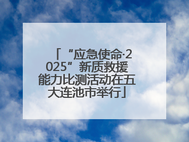 “应急使命·2025”新质救援能力比测活动在五大连池市举行