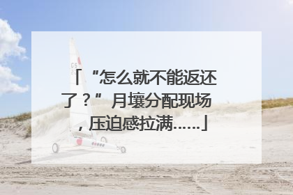“怎么就不能返还了？”月壤分配现场，压迫感拉满……