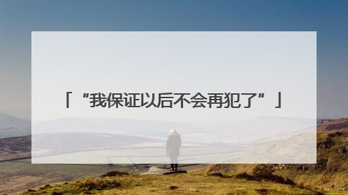 “我保证以后不会再犯了”
