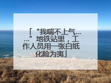 “我喘不上气……”地铁站里，工作人员用一张白纸化险为夷