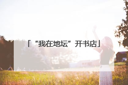 “我在地坛”开书店
