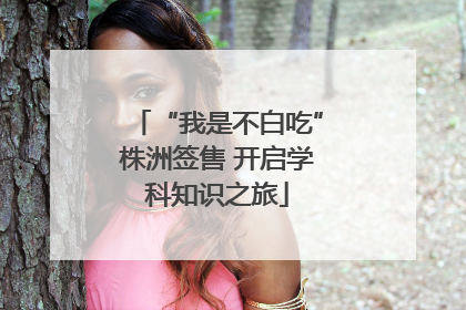 “我是不白吃”株洲签售 开启学科知识之旅