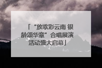 “放歌彩云南 银龄颂华章”合唱展演活动盛大启幕