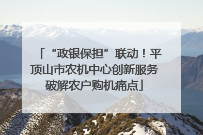 “政银保担”联动！平顶山市农机中心创新服务破解农户购机痛点