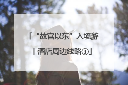 “故宫以东”入境游丨酒店周边线路③