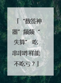 “数签神器”频频“失算” 吃串串咋样能不吃亏？
