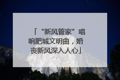“新风管家”唱响肥城文明曲，婚丧新风深入人心