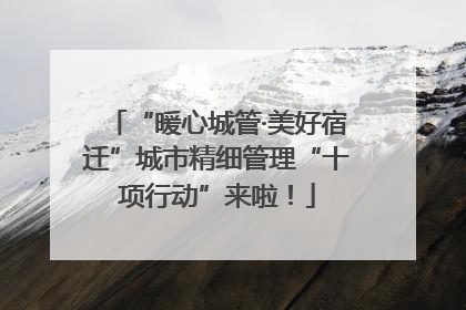 “暖心城管·美好宿迁”城市精细管理“十项行动”来啦！