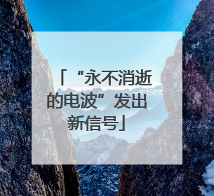 “永不消逝的电波”发出新信号