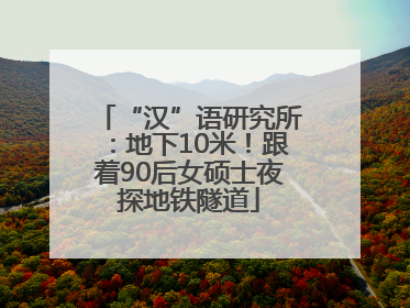 “汉”语研究所：地下10米！跟着90后女硕士夜探地铁隧道