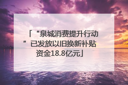 “泉城消费提升行动”已发放以旧换新补贴资金18.8亿元