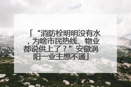 “消防栓明明没有水，为啥市民热线、物业都说供上了？”安徽涡阳一业主想不通