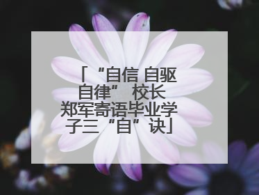 “自信 自驱 自律” 校长郑军寄语毕业学子三“自”诀