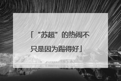 “苏超”的热闹不只是因为踢得好