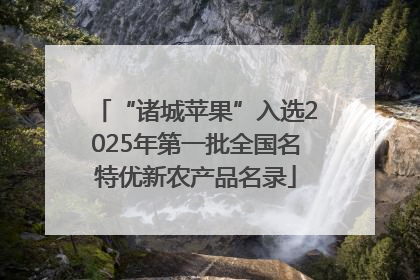 “诸城苹果”入选2025年第一批全国名特优新农产品名录
