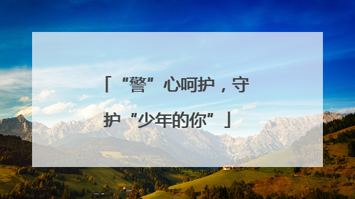 “警”心呵护，守护“少年的你”