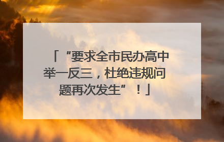 “要求全市民办高中举一反三，杜绝违规问题再次发生”！