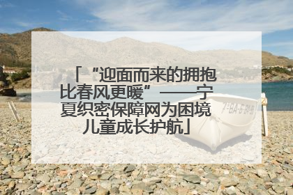 “迎面而来的拥抱比春风更暖”——宁夏织密保障网为困境儿童成长护航