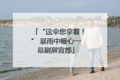 “这伞您拿着！” 暴雨中暖心一幕刷屏宜都